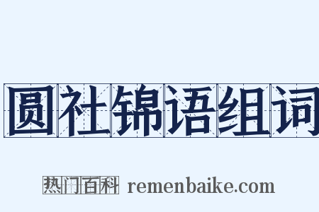 圆社锦语组词是什么意思的图片